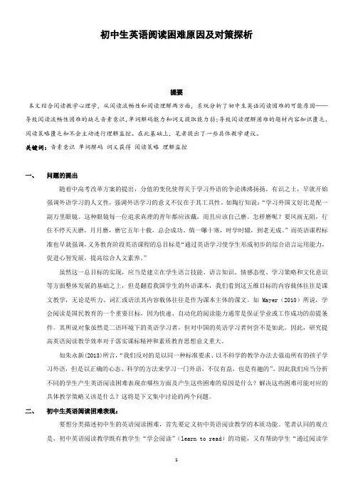 初中生英语阅读困难原因及对策探析 (1) 2