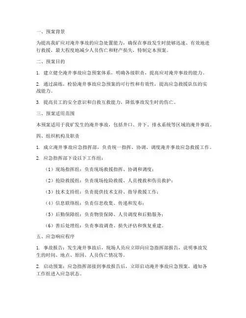 淹井事故应急演练预案