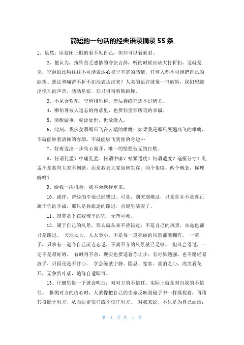 简短的一句话的经典语录摘录55条