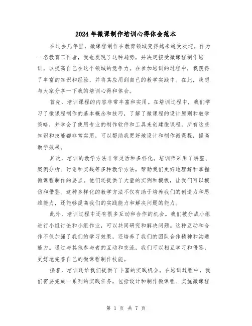 2024年微课制作培训心得体会范本(3篇)