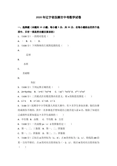 【zhen题】2020年部编人教版辽宁省抚顺市中考数学试题有答案精析