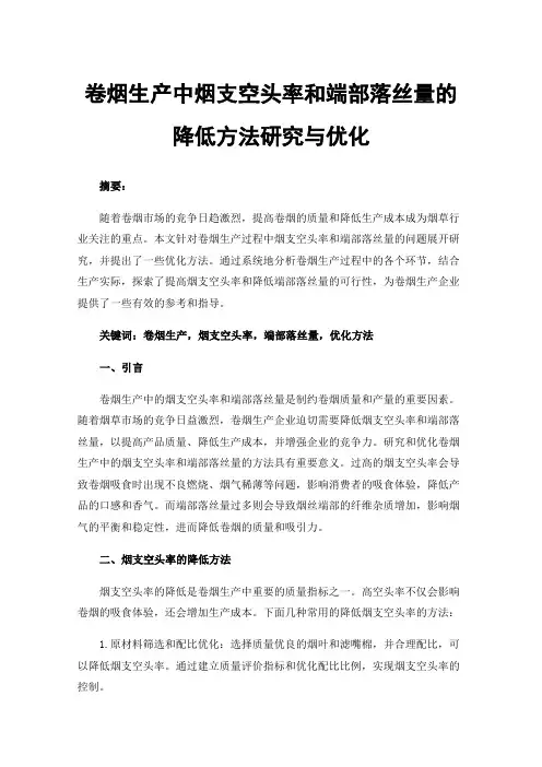 卷烟生产中烟支空头率和端部落丝量的降低方法研究与优化