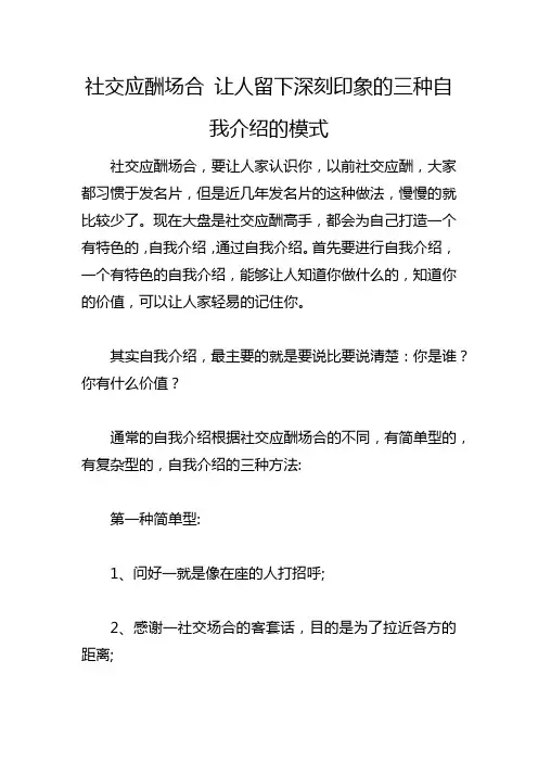 社交应酬场合 让人留下深刻印象的三种自我介绍的模式