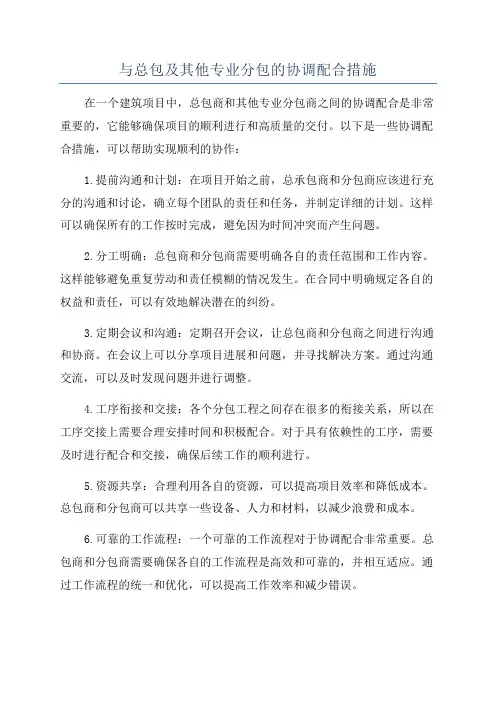 与总包及其他专业分包的协调配合措施