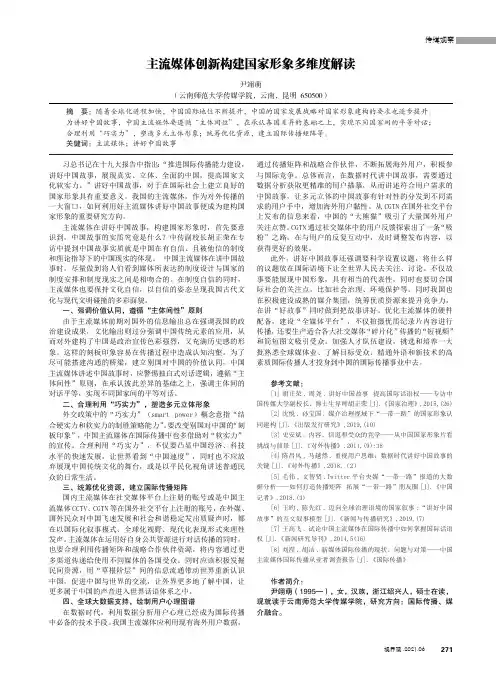 主流媒体创新构建国家形象多维度解读