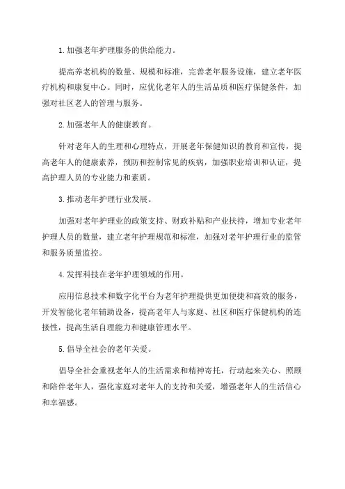 针对人口老龄化发展趋势,提出如何推进我国老年护理事业发展的建议