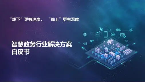 智慧政务行业解决方案白皮书