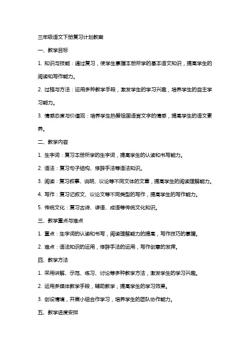 三年级语文下册复习计划教案