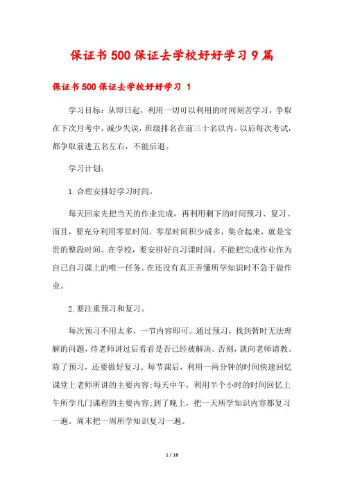 保证书500保证去学校好好学习9篇