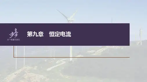 2023年高考物理一轮复习课件——闭合电路的欧姆定律