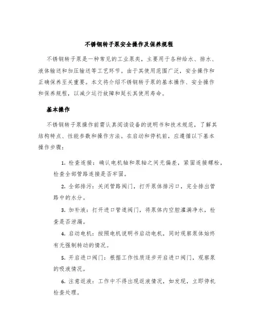 不锈钢转子泵安全操作及保养规程