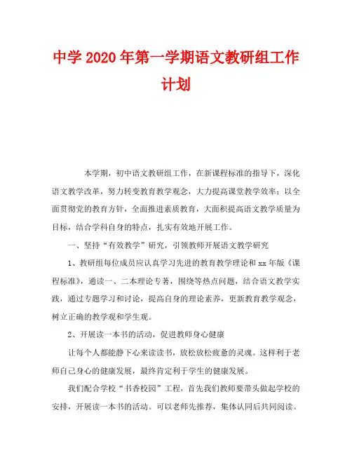 中学2020年第一学期语文教研组工作计划