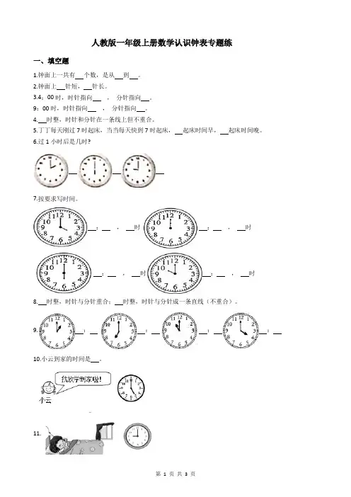 人教版一年级上册数学认识钟表专题练