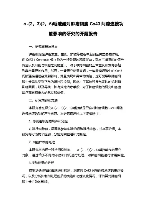 α-(2,3)(2,6)唾液酸对肿瘤细胞Cx43间隙连接功能影响的研究的开题报告