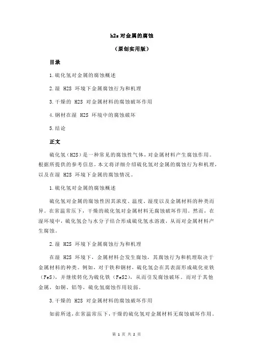 h2s对金属的腐蚀