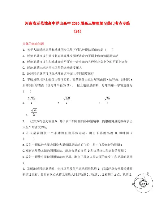 河南省示范性高中罗山高中2020届高三物理复习热门考点专练(24)天体的运动问题(无答案)