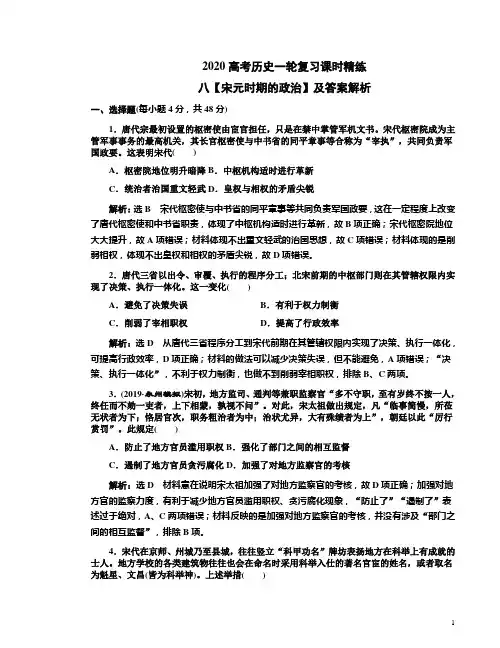 2020高考历史一轮复习课时精练八【宋元时期的政治】及答案解析