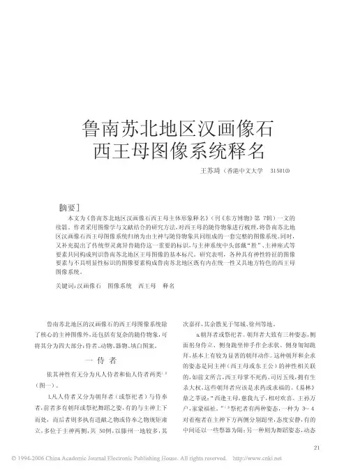 鲁南苏北地区汉画像石西王母图像系统释名
