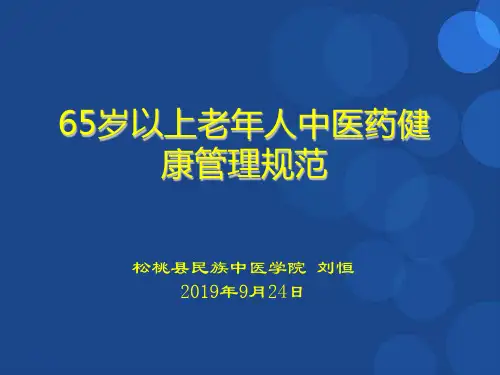 65岁老年人中医药健康管理服务规范