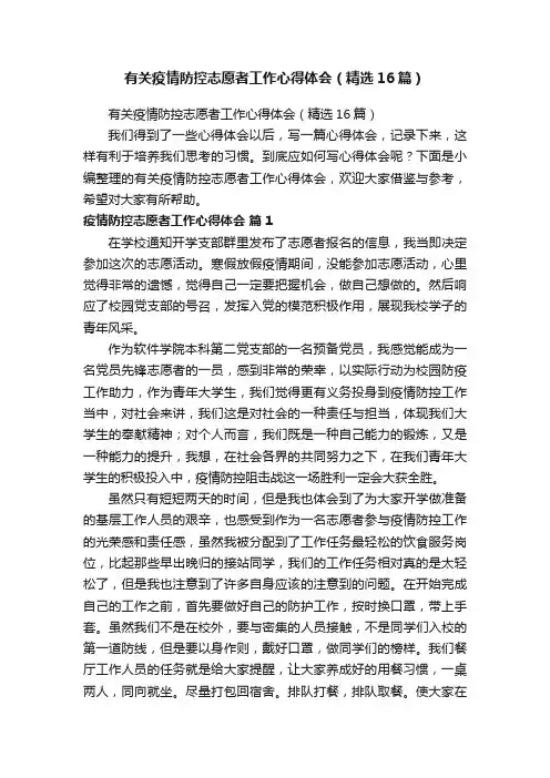 有关疫情防控志愿者工作心得体会（精选16篇）