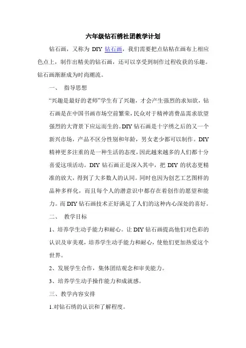 六年级钻石绣社团教学计划