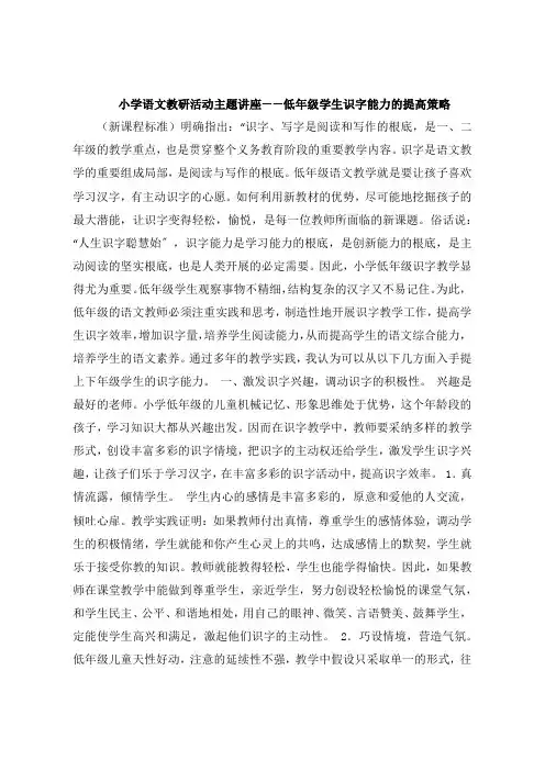 小学语文教研活动主题讲座低年级学生识字能力的提高策略
