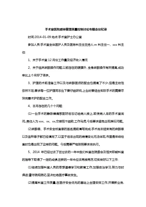手术室医院感染管理质量控制讨论专题会议纪录