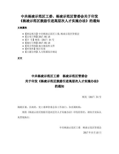 中共杨凌示范区工委、杨凌示范区管委会关于印发《杨凌示范区鼓励引进高层次人才实施办法》的通知