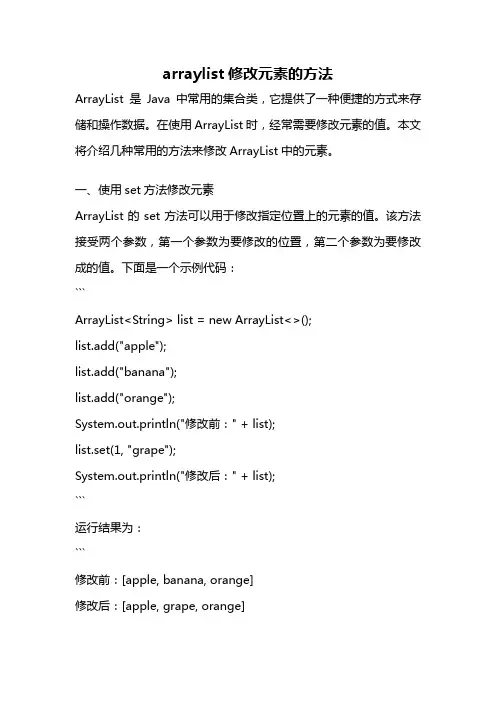 arraylist修改元素的方法