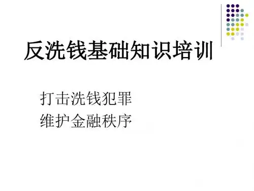 反洗钱基础知识培训PPT(共 44张)