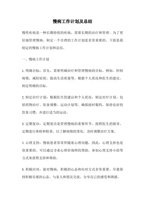 慢病工作计划及总结