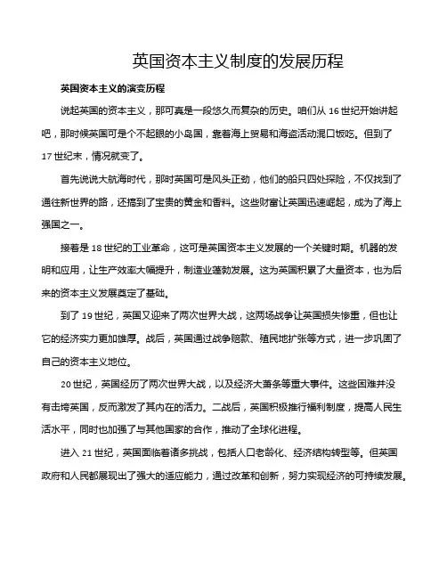 英国资本主义制度的发展历程