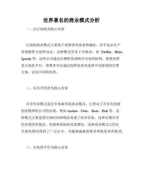 世界著名的商业模式分析