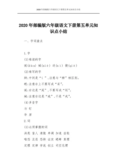 2020年部编版六年级语文下册第五单元知识点小结