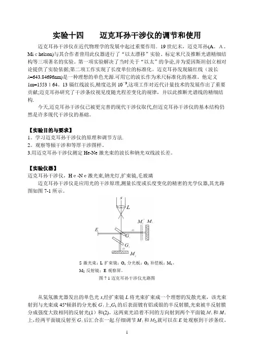 迈克耳孙干涉仪的调节和使用实验报告【可编辑范本】