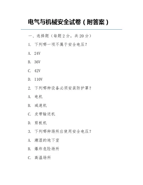 电气与机械安全试卷(附答案)