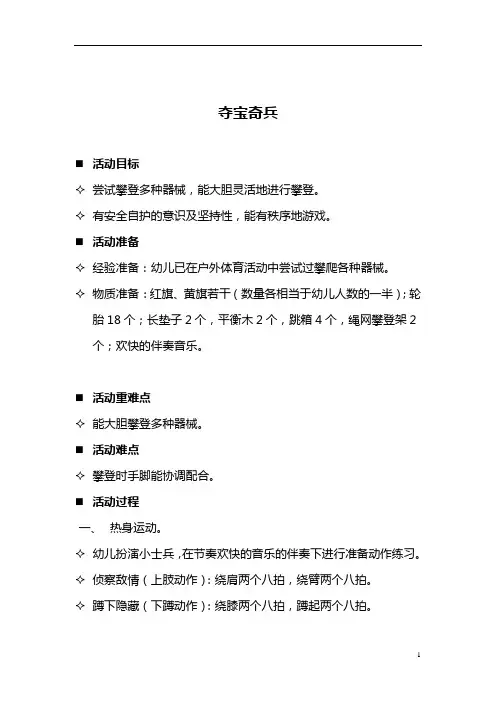 【幼儿园必备】10月户外集体活动—夺宝奇兵