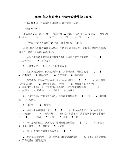 2021年四川自考1月统考设计美学04026