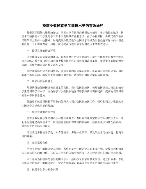 提高少数民族学生国语水平的有效途径