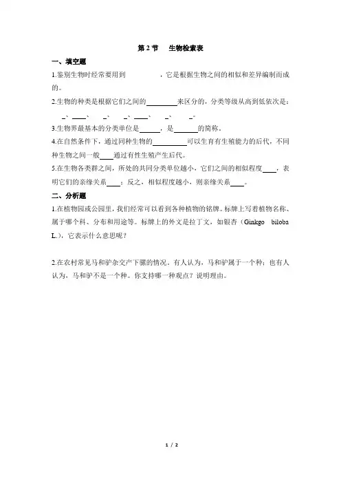 苏科版生物七年级下册_《生物检索表》随堂练习