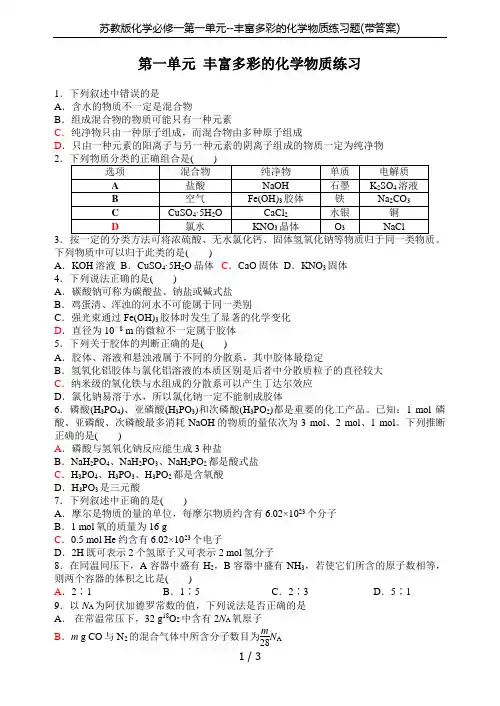 苏教版化学必修一第一单元--丰富多彩的化学物质练习题(带答案)