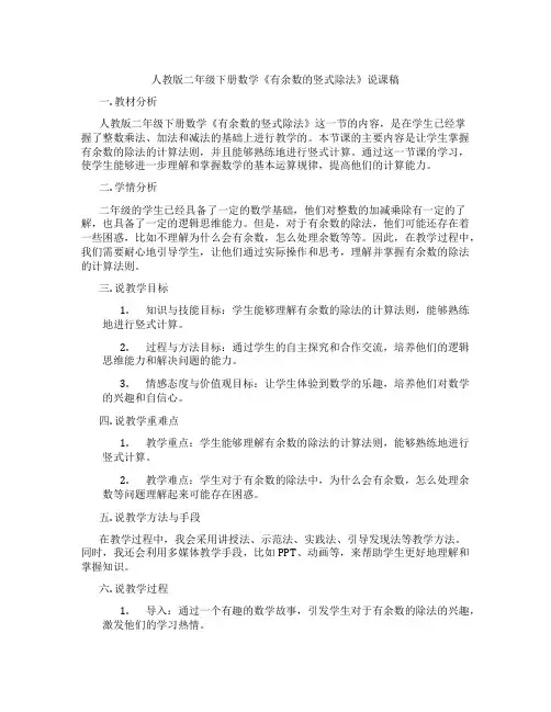 人教版二年级下册数学《有余数的竖式除法》说课稿