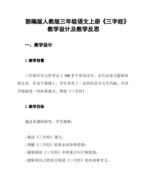 部编版人教版三年级语文上册《三字经》教学设计及教学反思