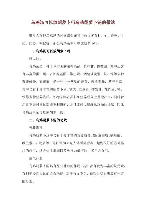 乌鸡汤可以放胡萝卜吗 乌鸡胡萝卜汤的做法