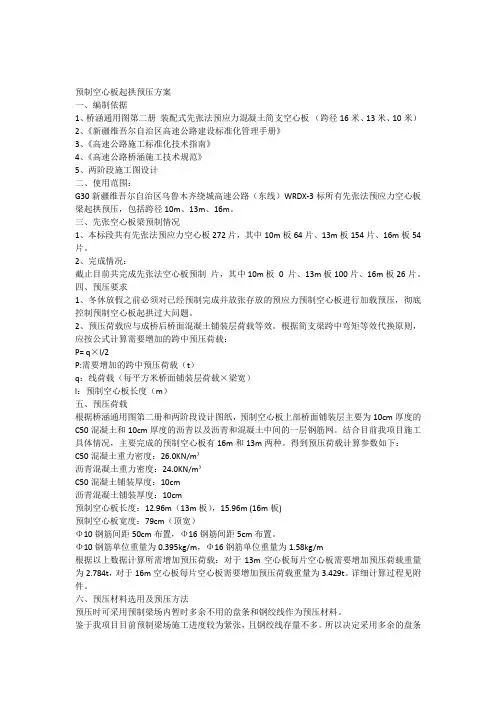 空心板起拱预压方案