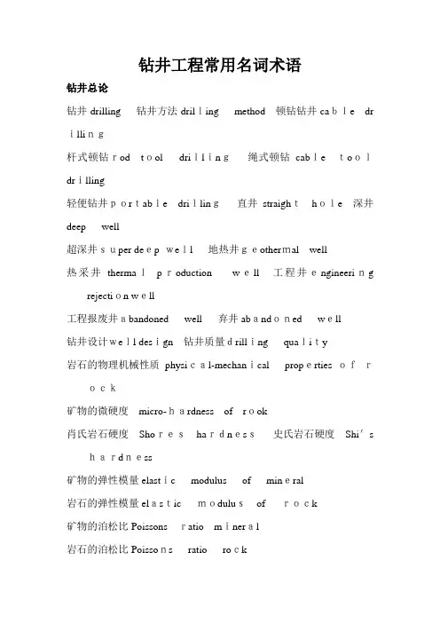 钻井工程常用术语