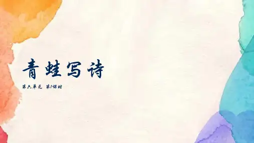 部编版一年级语文上册7青蛙写诗  第一课时  课件(共24张PPT)