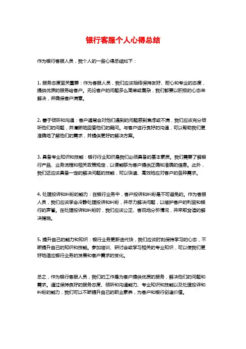 银行客服个人心得总结