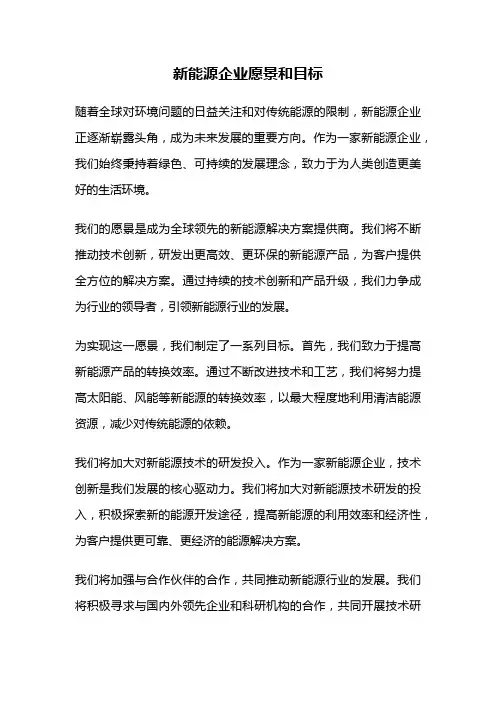 新能源企业愿景和目标