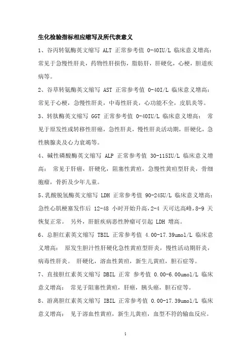 生化检验指标相应缩写及所代表意义